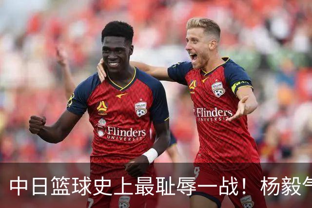 中日篮球史上最耻辱一战！杨毅气得飙脏话，付政浩：郭士强辞职吧