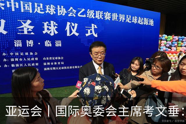 亚运会丨国际奥委会主席考文垂：期待亚运会与奥运会更紧密衔接