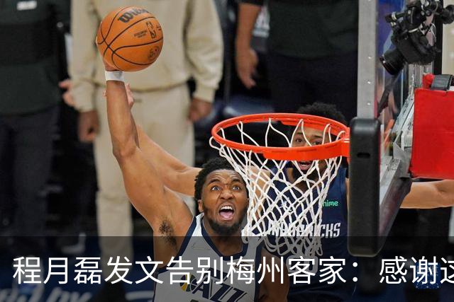 程月磊发文告别梅州客家：感谢这两年球迷支持