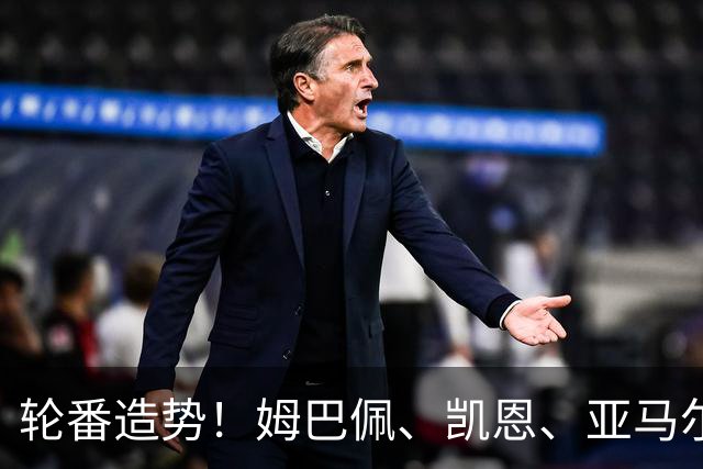 轮番造势！姆巴佩、凯恩、亚马尔今天先后发声，金球宣言各不相同